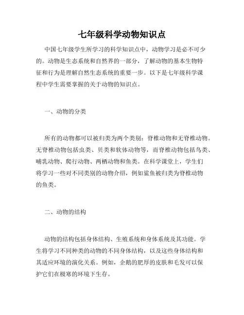 七年级科学动物知识点