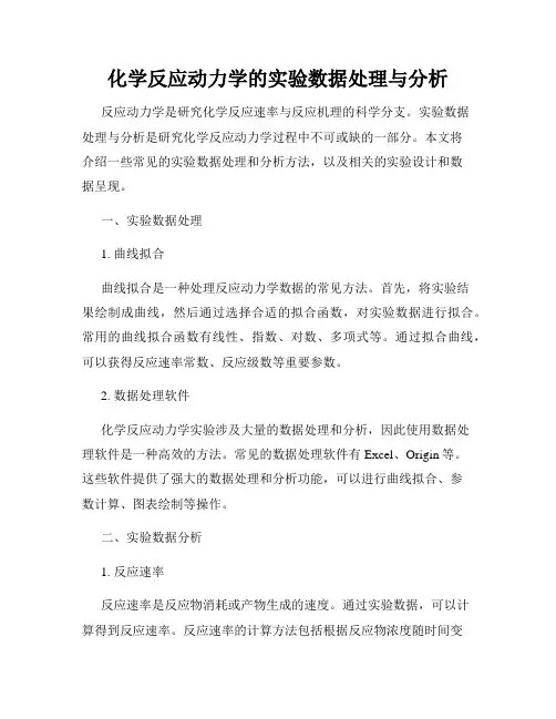 化学反应动力学的实验数据处理与分析