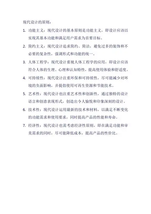 现代设计的原则