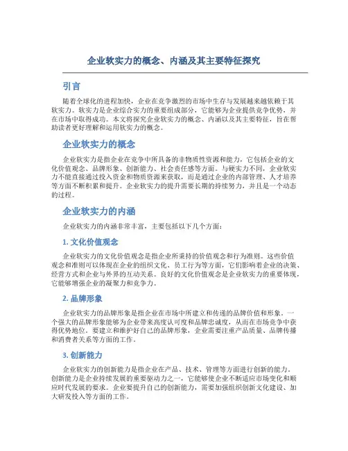企业软实力的概念、内涵及其主要特征探究