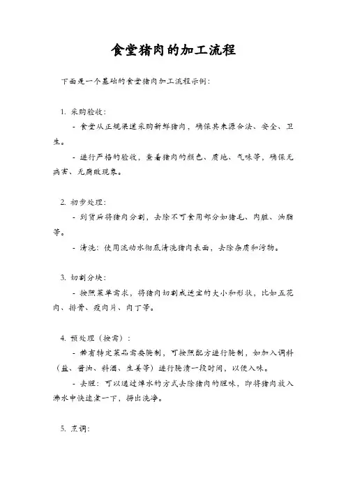 食堂猪肉的加工流程