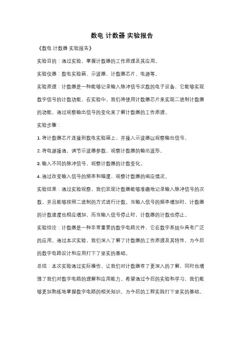 数电 计数器 实验报告