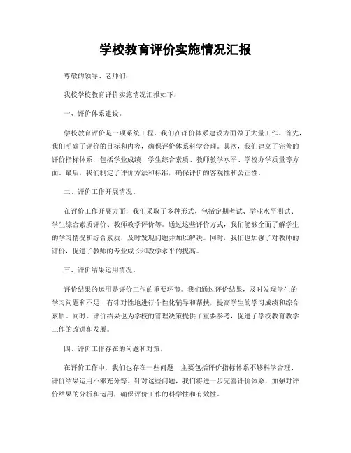 学校教育评价实施情况汇报