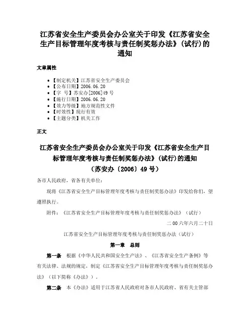 江苏省安全生产委员会办公室关于印发《江苏省安全生产目标管理年度考核与责任制奖惩办法》(试行)的通知