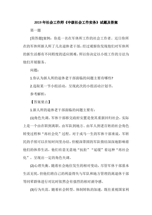 2019年社会工作师《中级社会工作实务》试题及答案