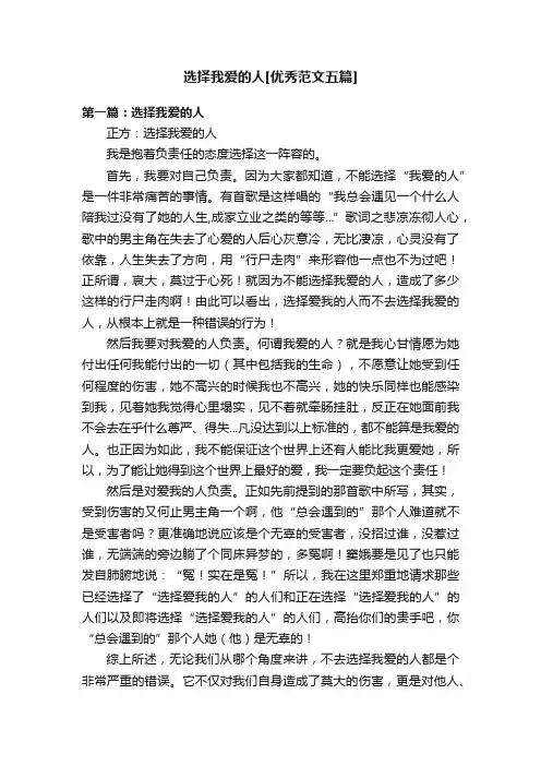 选择我爱的人[优秀范文五篇]