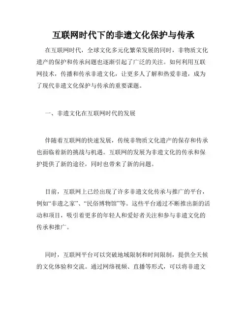 互联网时代下的非遗文化保护与传承