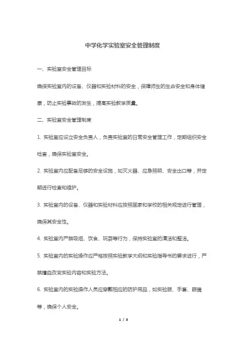 中学化学实验室安全管理制度