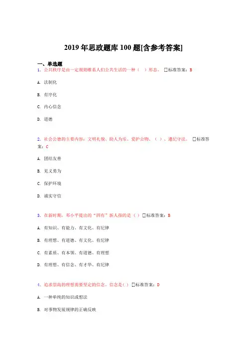 2019年思想政治考试题库100题ADK[含参考答案]