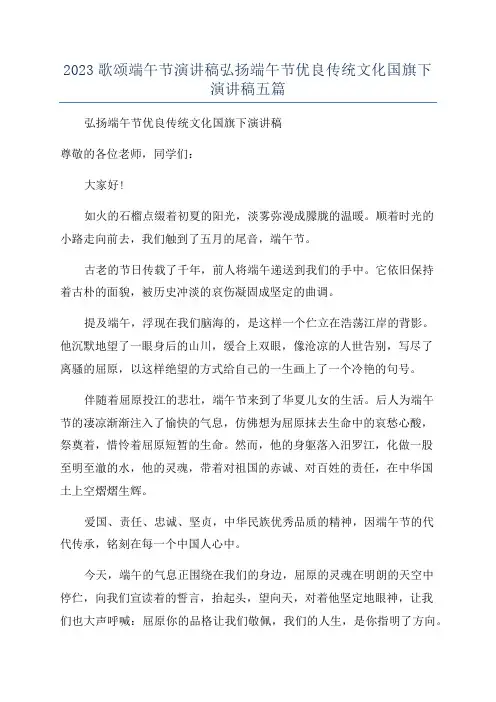 2023歌颂端午节演讲稿弘扬端午节优良传统文化国旗下演讲稿五篇