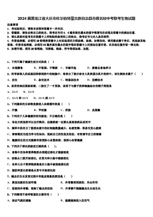 2024届黑龙江省大庆市杜尔伯特蒙古族自治县市级名校中考联考生物试题含解析
