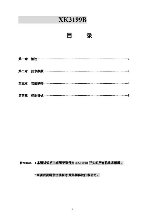 XK3199B调试说明书