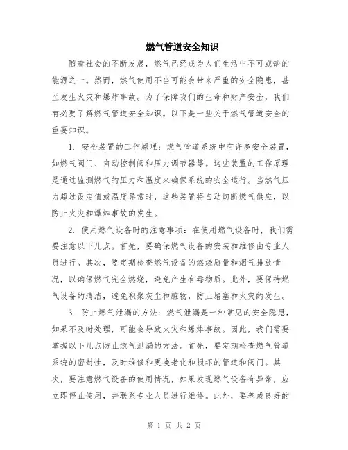 燃气管道安全知识