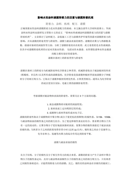 影响水性涂料漆膜附着力的因素与漆膜附着机理