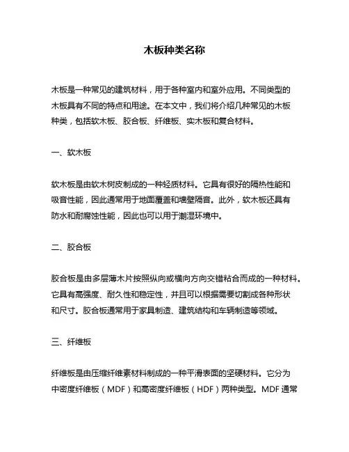 木板种类名称