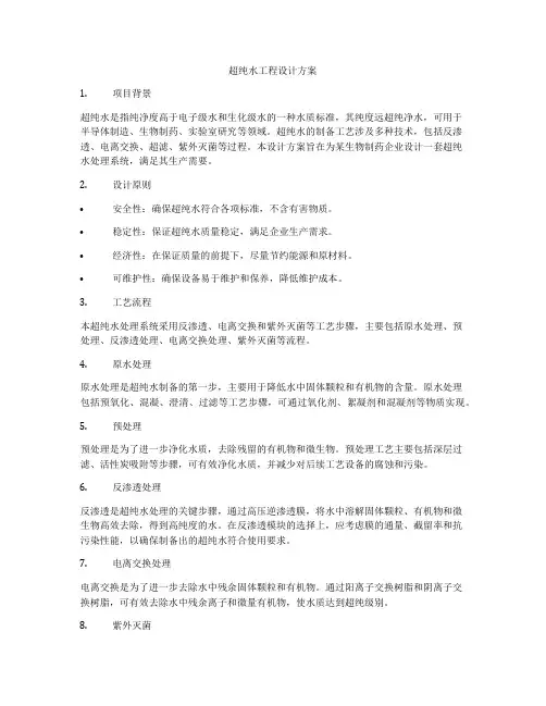 超纯水工程设计方案