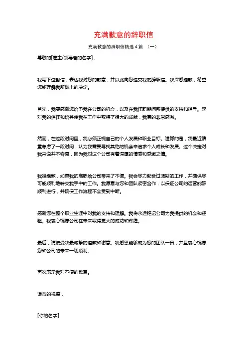 充满歉意的辞职信4篇