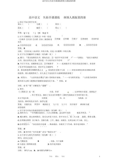 高中语文失街亭课课练大纲人教版第四册