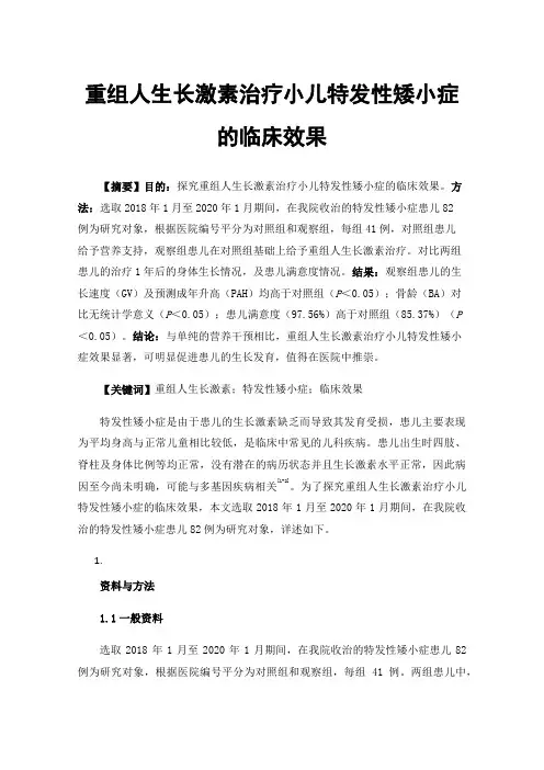 重组人生长激素治疗小儿特发性矮小症的临床效果