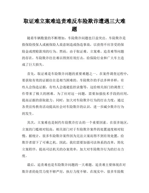 取证难立案难追责难反车险欺诈遭遇三大难题
