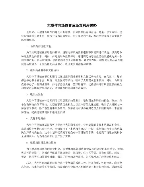 大型体育场馆赛后经营利用探略