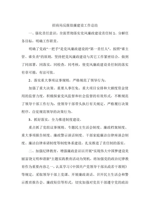 招商局反腐倡廉建设工作总结