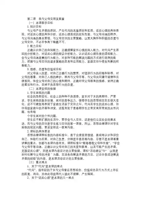 八年级政治教案第二课 我与父母交朋友