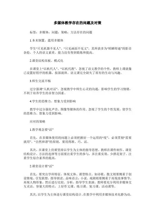 多媒体教学存在的问题及对策