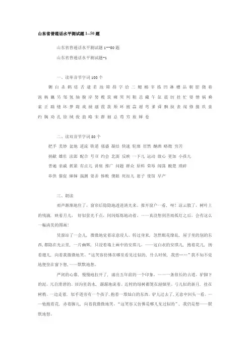 山东省普通话水平测试题1--50题