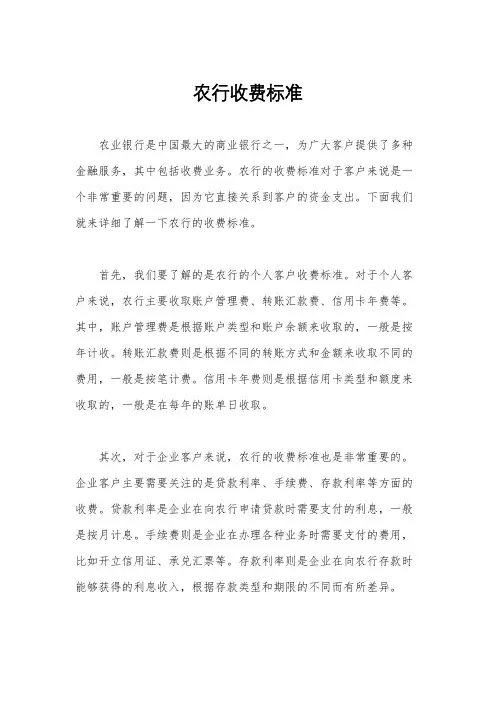 农行收费标准
