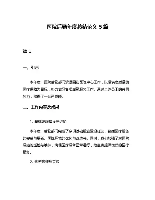 医院后勤年度总结范文5篇