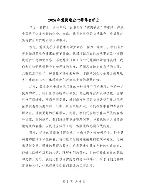 2024年爱岗敬业心得体会护士(3篇)