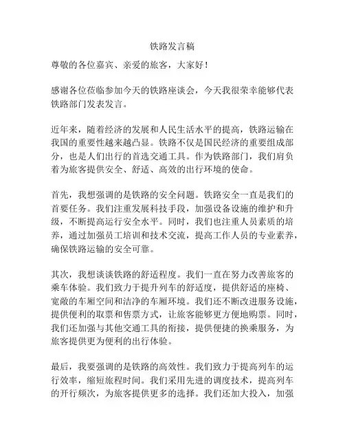 铁路发言稿