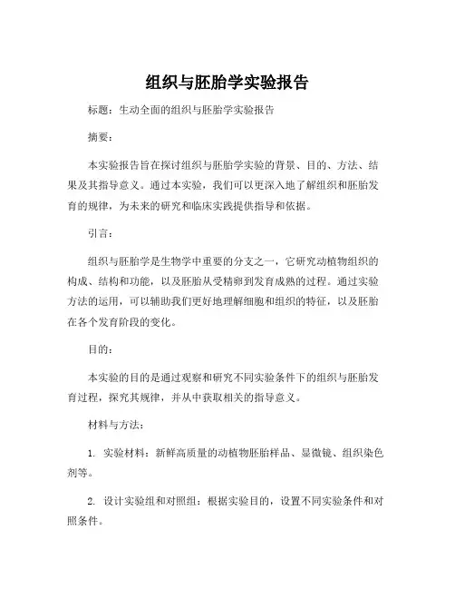 组织与胚胎学实验报告