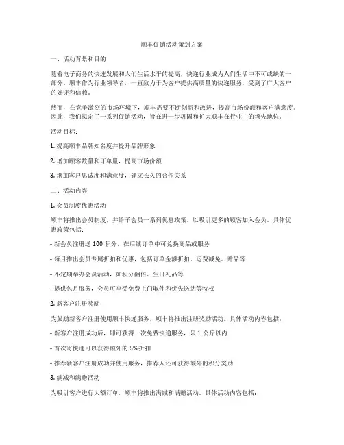 顺丰促销活动策划方案