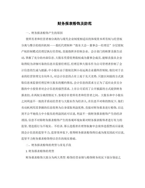 财务报表粉饰及防范