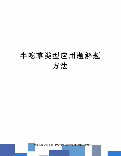 牛吃草类型应用题解题方法完整版