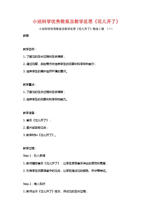 小班科学优秀教案及教学反思《花儿开了》2篇