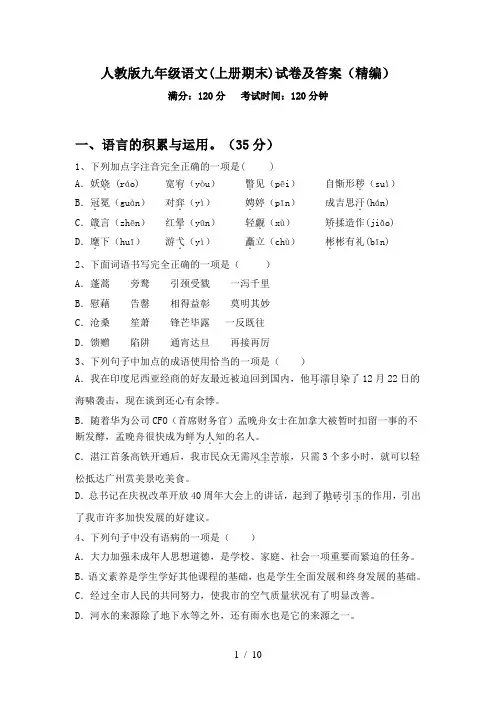人教版九年级语文(上册期末)试卷及答案(精编)