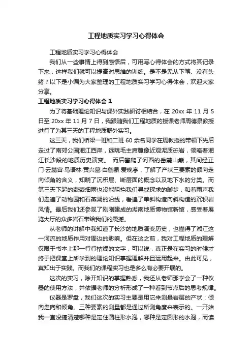 工程地质实习学习心得体会