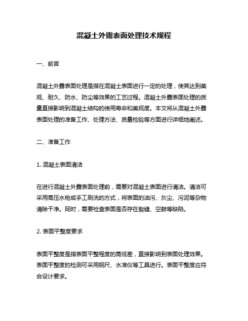 混凝土外露表面处理技术规程
