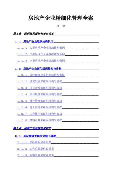 房地产企业精细化管理全案