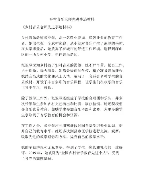 乡村音乐老师先进事迹材料