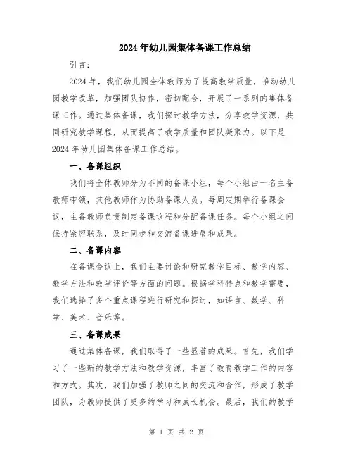 2024年幼儿园集体备课工作总结