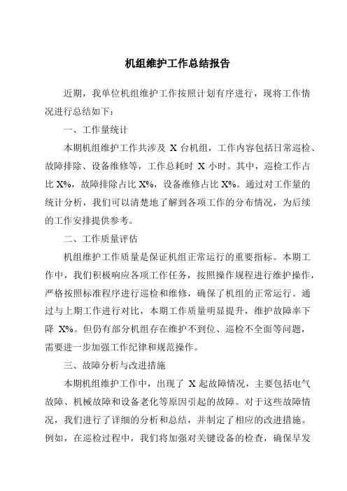 机组维护工作总结报告