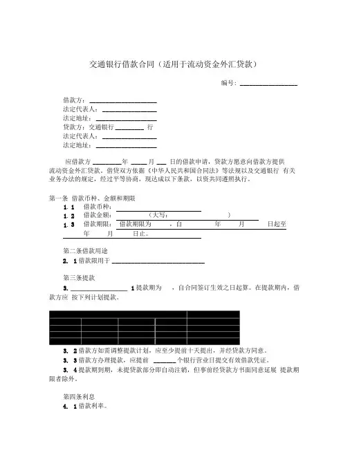 交通银行借款合同(适用于流动资金外汇贷款)