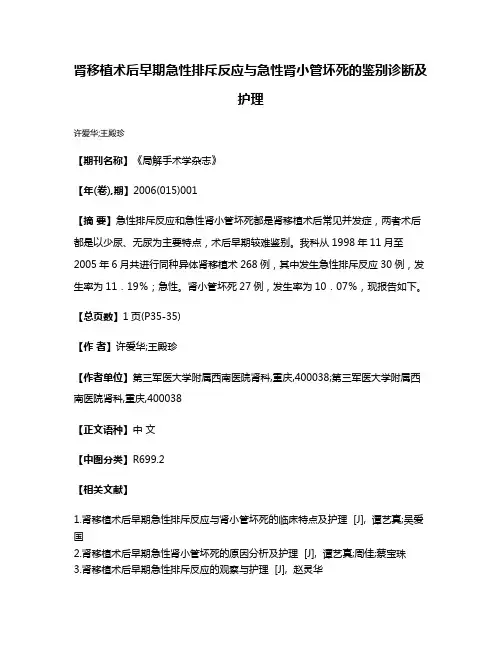 肾移植术后早期急性排斥反应与急性肾小管坏死的鉴别诊断及护理
