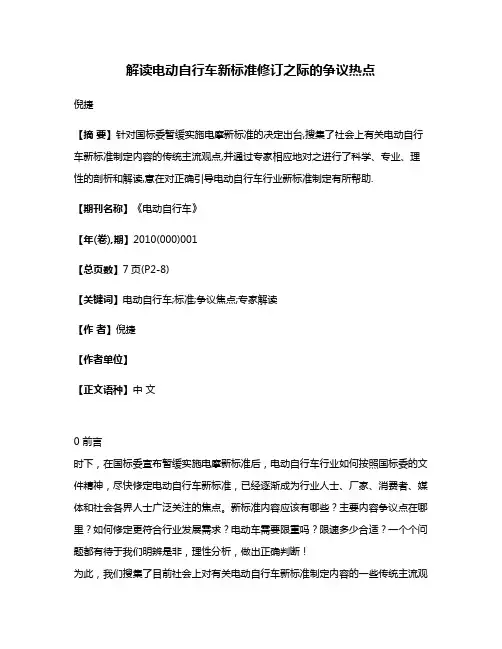 解读电动自行车新标准修订之际的争议热点