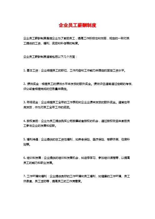 企业员工薪酬制度