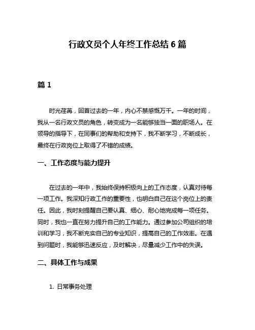 行政文员个人年终工作总结6篇